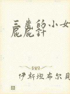 三岁的小女孩打屁屁针