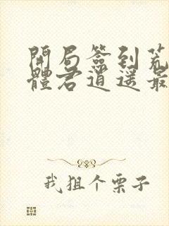 开局签到荒古圣体君逍遥最新章