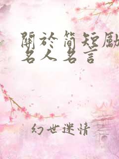 关于简短励志的名人名言