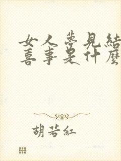 女人梦见结婚办喜事是什么预兆