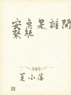 安卓是谁开发的系统