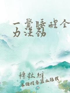 一觉睡醒全身无力没劲