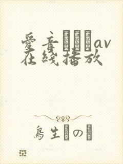 爱音まりあav在线播放