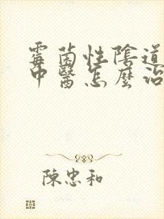 霉菌性阴道发炎中医怎么治