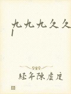 九九九久久久91