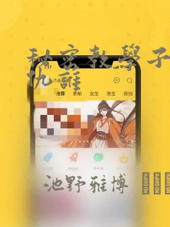 秘密教学子豪复仇谁：结局+番外