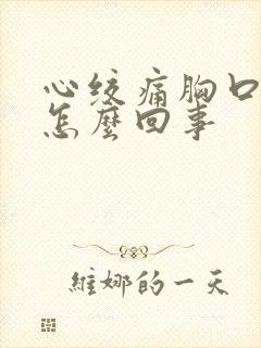 心绞痛胸口闷是怎么回事