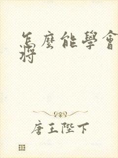 怎么能学会打麻将