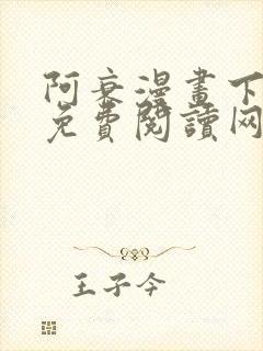 阿衰漫画下拉式免费阅读网站