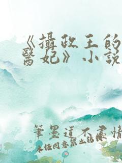 《摄政王的战神医妃》小说