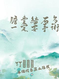 胆囊结石多大了一定要手术治疗