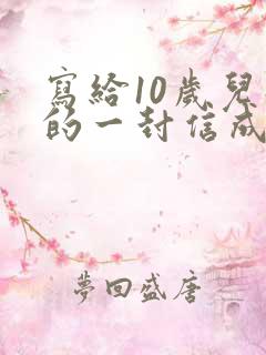 写给10岁儿子的一封信成长礼