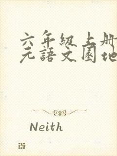 六年级上册三单元语文园地词句段运用