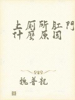 上厕所肛门出血什么原因