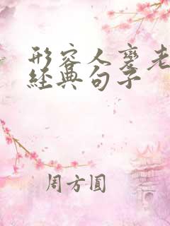 形容人变老了的经典句子