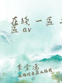 在线 一区 二区 av