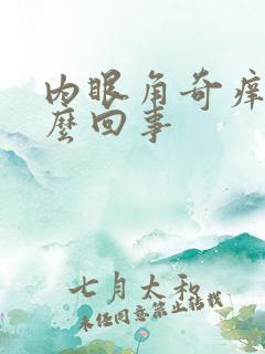 内眼角奇痒是怎么回事