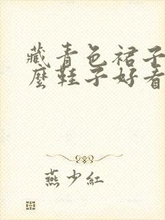 藏青色裙子配什么鞋子好看