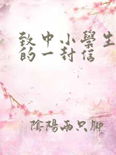 致中小学生家长的一封信