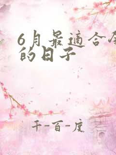 6月最适合领证的日子