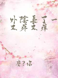 外阴长了一个包又疼又痒