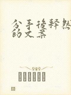 分手后释然开心的文案