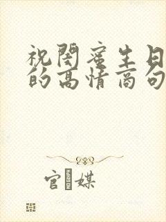 祝闺蜜生日快乐的高情商句子简短