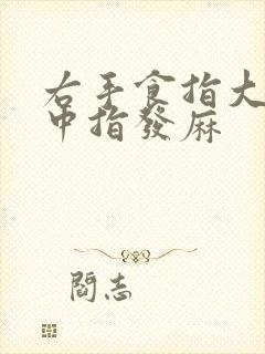 右手食指大拇指中指发麻