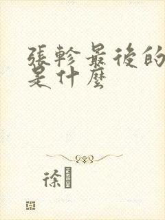 张轸最后的结局是什么