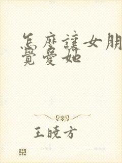 怎么让女朋友感觉爱她