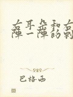 右耳朵和右头一阵一阵的刺痛