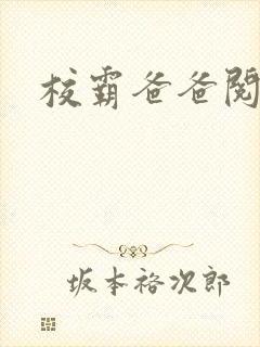 校霸爸爸阅读全