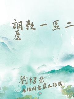 调教一区二区国产