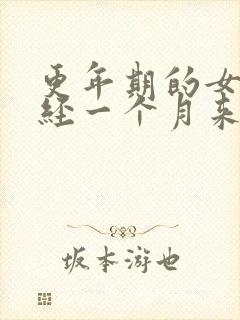 更年期的女人月经一个月来两次