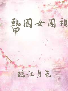 韩国女团视频卸甲