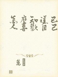 怎么知道已婚男人喜欢自己