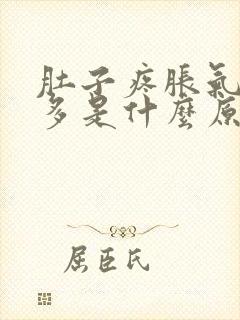 肚子疼胀气放屁多是什么原因