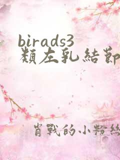 birads3类左乳结节