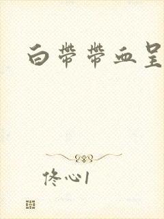 白带带血呈黑色