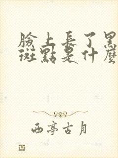 脸上长了黑色的斑点是什么原因