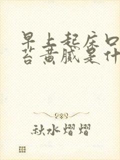 早上起床口苦舌苔黄腻是什么原因