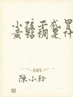 小孩子感冒鼻涕黄粘稠是什么原因