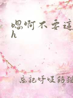 嗯啊不要这样高h