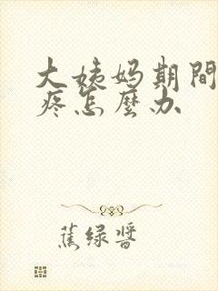 大姨妈期间肚子疼怎么办