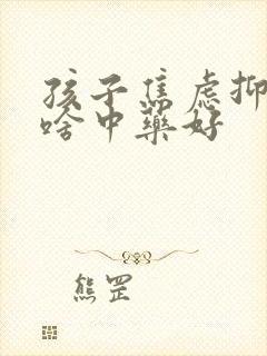 孩子焦虑抑郁吃啥中药好