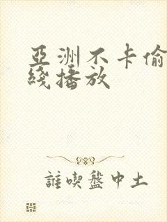 亚洲不卡偷拍在线播放