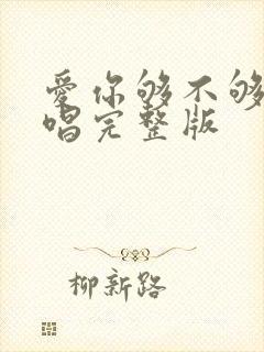 爱你够不够多原唱完整版