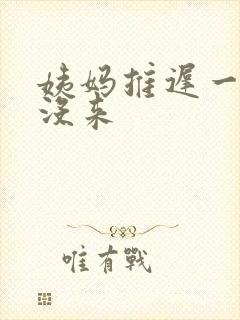 姨妈推迟一周还没来