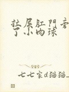 拉屎肛门旁边出了小肉球