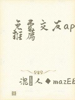 免费交友app推荐